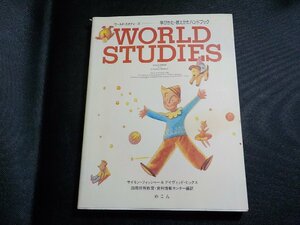 5K0676◆WORLD STUDIES 学びかた・教えかたハンドブック サイモン・フィッシャー デイヴィッド・ヒックス めこん☆