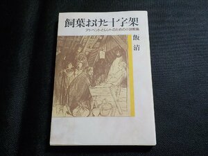 1V1328◆飼葉おけと十字架 アドベントとレントのための小説教集 飯清 日本基督教団出版局☆