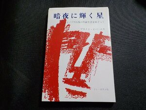 6V0913◆暗夜に輝く星 シノドス以後の奉献生活をめぐって プラチド・イバニエス ドン・ボスコ社☆