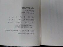 17V1775◆ルツ記物語 虹色の落ち穂 千代崎秀雄 いのちのことば社 線引き・書込み有 ☆_画像3