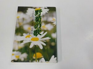 E1843◆野菊の歌 マリア・P・フィッツ ドン・ボスコ社 シミ・汚れ・折れ有 ☆