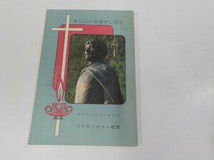 E1838◆キリストのあかしびと 日本のマルコ・ポーロ 岩波倭雄 世のひかり社 シミ・汚れ・書込み有☆