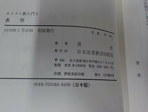 7V1657◆キリスト教入門3 教理 茂 洋 日本基督教団出版局 シミ・汚れ有☆_画像3