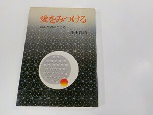 E1848◆愛をみつける 新約聖書のこころ 井上洋治 潮文社 シミ・汚れ有☆