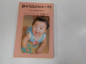 7V1653◆静かなるホロコースト 小さな生命の叫び ジョン・パウエル 女子パウロ会 シミ・汚れ・書込み有☆