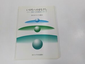 7V1673◆いのちへのまなざし 二十一世紀への司教団メッセージ 日本カトリック司教団 カトリック中央協議会 シミ・汚れ有☆