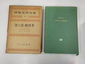 15V1982◆世界文學全集13 罪と罰 賭博者 ドストエーフスキイ 河出書房 函破損・シミ・汚れ有▼