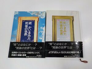 7K0078◆かいまみた死後の世界 続 かいまみた死後の世界 中山善之 評論社 シミ・汚れ有(ク）