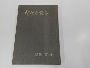 17V1786◆聖福音読本 川添 猛 浦上カトリック教会 シミ・汚れ有☆