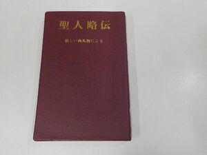 7V1661◆聖人略伝 新しい典礼暦による ピエール・ジュネル ドン・ボスコ社 シミ・汚れ・書込み有☆