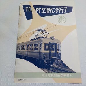 TS04◆鉄道/電車/資料/TDK PT35型パンタグラフ 東洋電機製造株式会社 NO.RP1-A52☆の画像1
