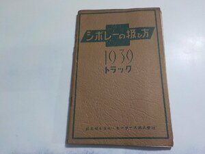 TS112◆資料/シボレーの扱ひ方 1939 トラック 日本ゼネラルモータース株式会社 昭和14年4月☆