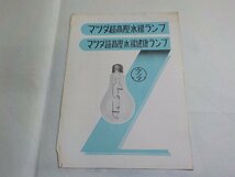 TS33◆マツダ超髙圧水銀ランプ マツダ超髙圧水銀健康ランプ☆_画像1