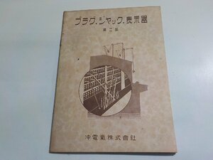 TS81◆資料/プラグ・ジャック・表示器 第二版 沖電気株式会社 昭和14年4月☆