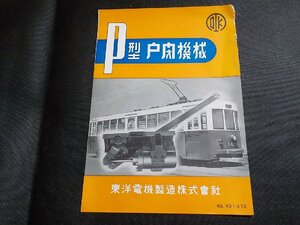 TS02◆鉄道/電車/資料/P型戸閉機械 東洋電機製造株式会社 NO.RD1-A52☆