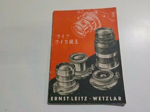 TS114◆鉄道/電車/資料/ライツ ライカ鏡玉 ERNST LEITZ ・ WETZLAR☆