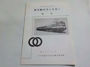 TS13◆鉄道/電車/資料/京成電鉄1600型 近代的ロマンスカーの概要 昭和28年5月 汽車製造株式会社東京製作所☆