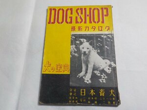 TS48◆DOG SHOP 最新カタログ 犬の宝典 株式会社日本畜犬 昭和14年☆