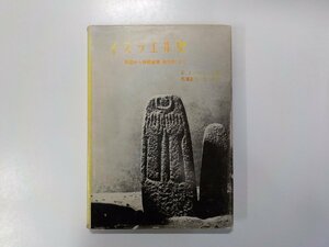 3V4472◆イスラエル史 原始から神殿破壊（後70年）まで E.L.エールリッヒ 日本基督教団出版局☆