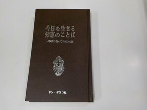 4V7354◆今日を生きる知恵のことば 十字架の聖パウロの365日 ベネット・ケリー ドン・ボスコ社 シミ・汚れ・書込み有(ク）