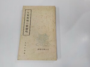 4V7327◆大智偈頌の新提唱 木田仁学 運輸新聞社 シミ・汚れ有☆