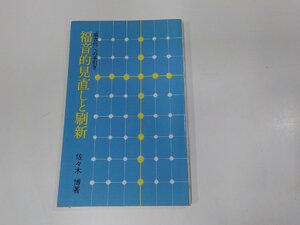 16V1791◆福音的見直しと刷新 福音化への手引き 佐々木 博 中央出版社 シミ・汚れ有 ☆