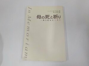 16V1778◆母の死と祈り 魂の暗夜をこえて ヘンリ・J・M・ナウエン 聖公会出版 角破損・シミ・汚れ・反り有☆