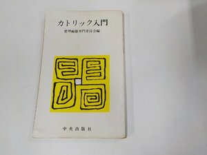 4V7334◆カトリック入門 要理編纂専門委員会 中央出版社 シミ・汚れ・書込み・線引き多☆