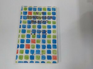 4V7343◆なぜ自分を知らせるのを恐れるのか? ジョン・パウエル 女子パウロ会 シミ・汚れ有☆