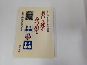 16V1776◆老いと死をみつめて 老いの生き方Q&A アルフォンス・デーケン 同文書院 シミ・汚れ・書込み有☆