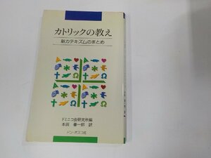 4V7335◆カトリックの教え 新カテキズムのまとめ ドミニコ会研究所 ドン・ボスコ社 シミ・汚れ有☆