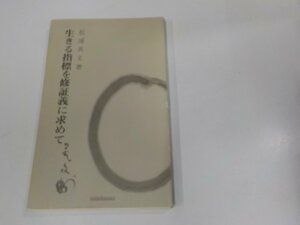 4V7326◆生きる指標を修証義に求めて 松浦英文 大本山総持寺出版部 シミ・汚れ有☆