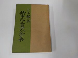 5V6131◆二王禅祖 鈴木正三道人全集 鈴木鉄心 正三道人三百年紀念会 シミ・汚れ・書込み有(ク）