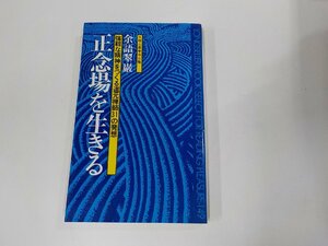 4V7342◆正念場を生きる 強靱な精神をつくる道元禅師31の発想 余語翠巌 KK・ロングセラーズ シミ・汚れ・線引き多☆