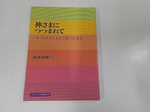 16V1767◆神さまにつつまれて キリストをとおしてあったまる 阿部仲麻呂 シミ・汚れ有☆