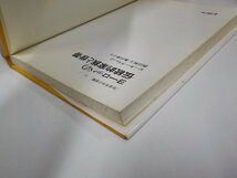 16V1786◆社会科学の冒険14 ヨーロッパの伝統的家族と世帯 ピーター・ラスレット シミ・汚れ有☆_画像2