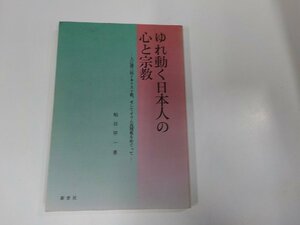 16V1775◆ゆれ動く日本人の心と宗教 粕谷甲一 新世社 シミ・汚れ有☆