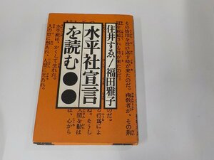 16V1787◆水平社宣言を読む 住井すゑ 解放出版社 シミ・汚れ有☆