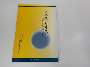 6V0941◆イエス・キリスト 人となられたみことば 沢田和夫 ドン・ボスコ社 線引き多☆