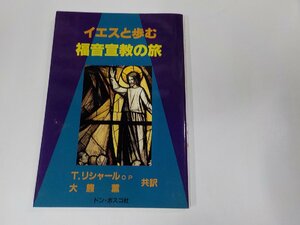 16V1780◆イエスと歩む 福音宣教の旅 ロバート・トマ・リシャール O.P. ドン・ボスコ社 シミ・汚れ有☆