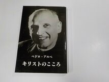 7V1687◆キリストのこころ ペドロ・アルペ 新世社 書込み有 (ク）_画像1