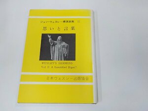 6V0924◆ジョン・ウェスレー標準説教Ⅲ 思いと言葉 渡辺勝弘 日本ウェスレー出版協会 書込み・線引き多☆