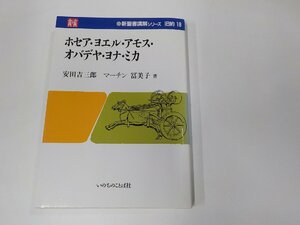 6V0927◆新聖書講解シリーズ 旧約18 ホセア・ヨエル・アモス・オバデヤ・ヨナ・ミカ 安田吉三郎 いのちのことば社☆