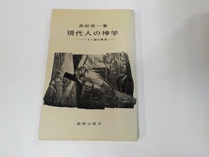 4V7348◆現代人の神学 キリスト論的素描 高柳俊一 新教出版社 シミ・汚れ・書込み・線引き多☆