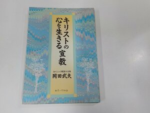 16V1764◆キリストの心を生きる宣教 岡田武夫 女子パウロ会 シミ・汚れ有☆