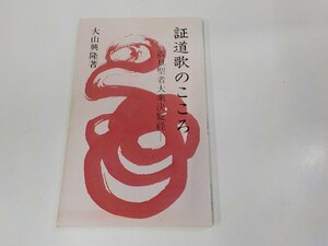 4V7325◆証道歌のこころ 震旦聖者大乗決疑経 大山興隆 曹洞宗宗務庁 シミ・汚れ有 ☆