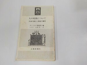 4V7332◆人の死後について 死後の裁きと最後の審判 ダニイロフ修道院 正教時報社 シミ・汚れ有☆