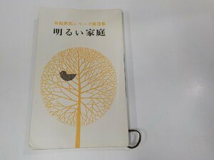 16V1799◆家庭教化シリーズ第3集 明るい家庭 岡田巳成 曹洞宗宗務庁 折れ・シワ・シミ・汚れ有☆