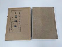 7V1688◆哲學叢書 認識論 紀平正美 岩波書店 函破損・シミ・汚れ・書込み・線引き多(ク）_画像1