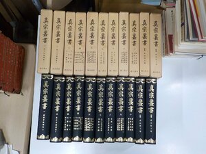 set970◆真宗叢書 1-10・別巻2冊 5欠 11冊 真宗叢書編輯所 臨川書店 不揃い 函破損・シミ・汚れ有♪♪♪